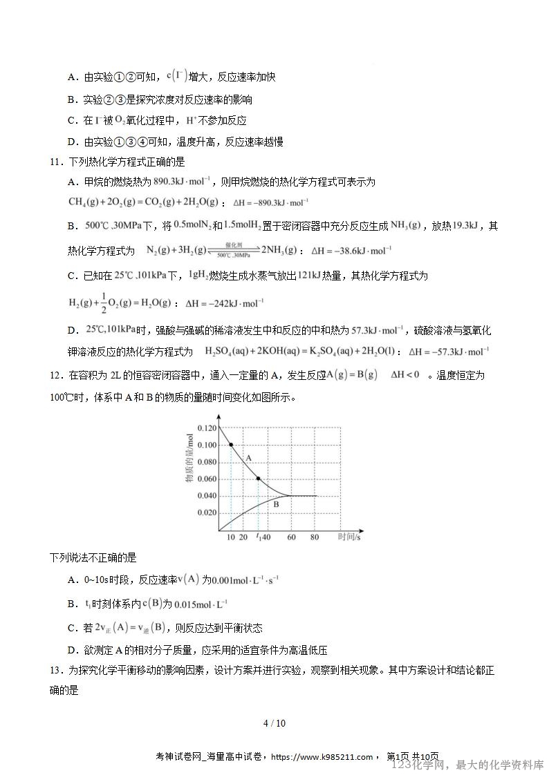 2025-2026学年10月高二化学上学期第一次月考(安徽专用,人教版)(考试版A4)_04
