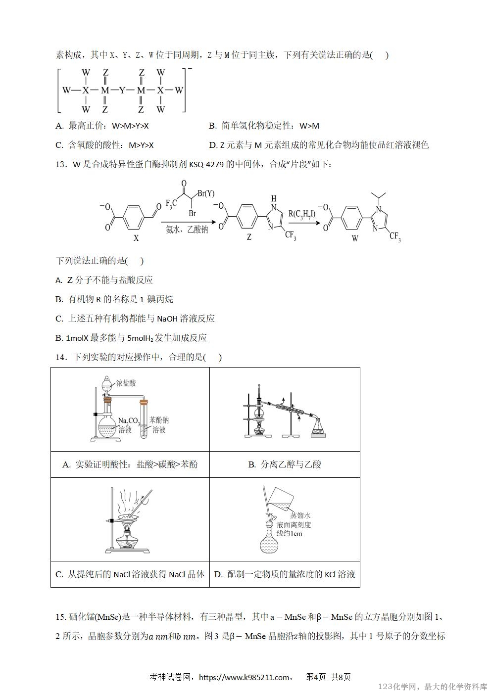 绵阳南山中学实验学校2025-2026学年高三上学期10月月考化学_04