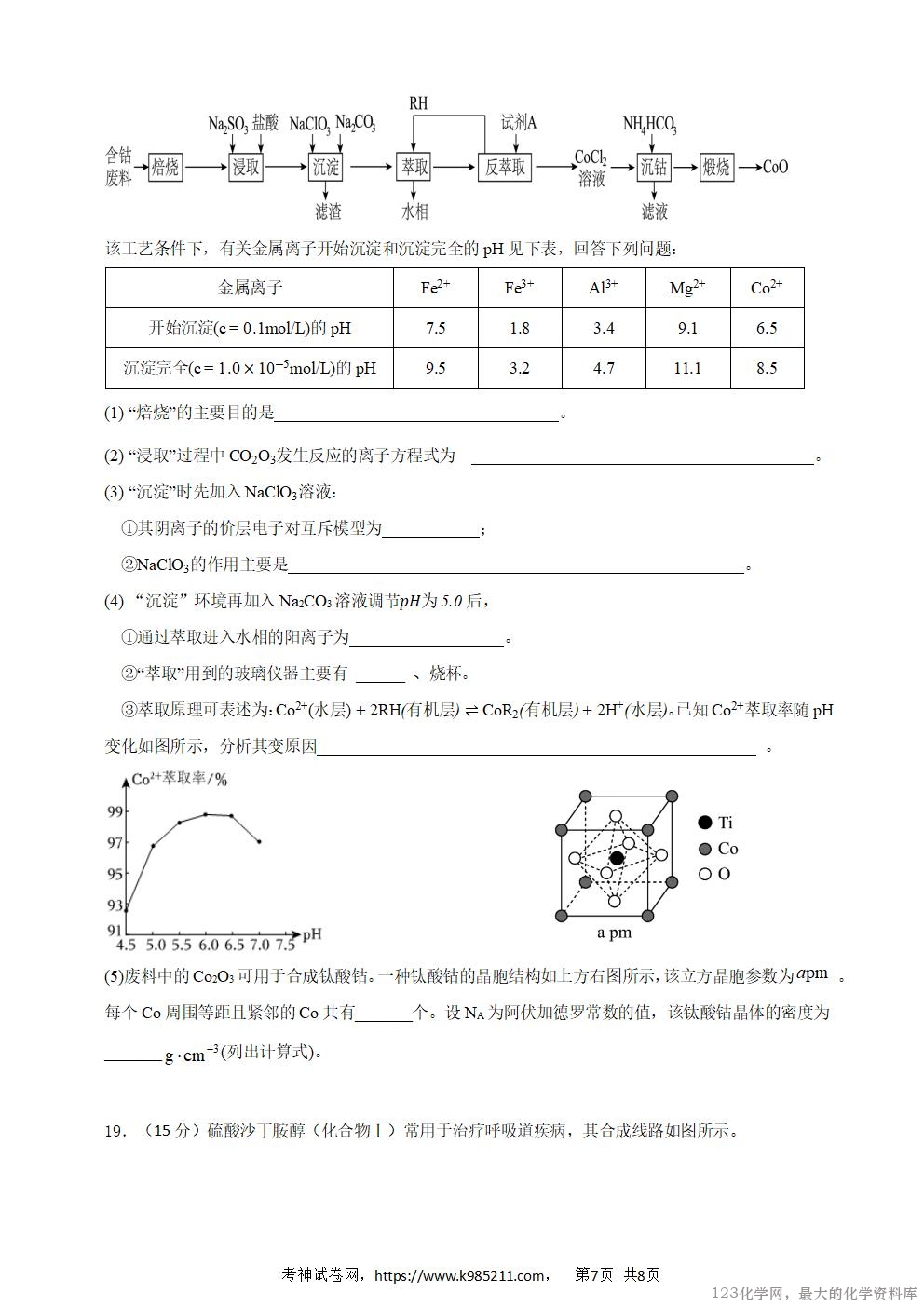 绵阳南山中学实验学校2025-2026学年高三上学期10月月考化学_07