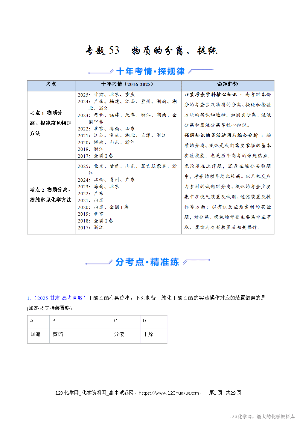 2016~2025十年高考化学真题分类汇编专题53物质的分离、提纯解析版-1