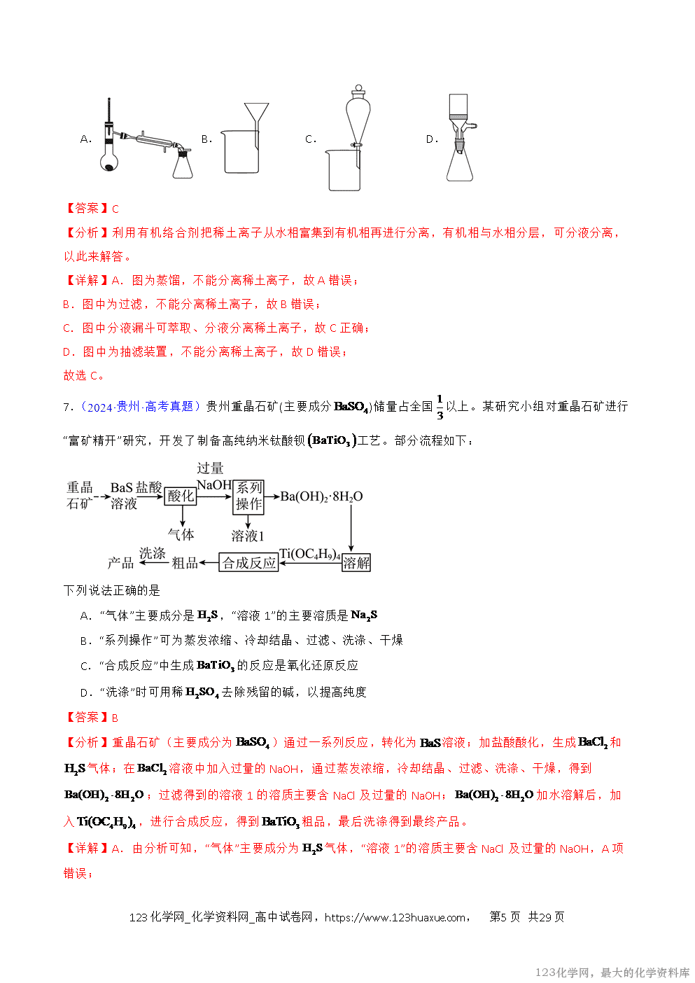 2016~2025十年高考化学真题分类汇编专题53物质的分离、提纯解析版-5