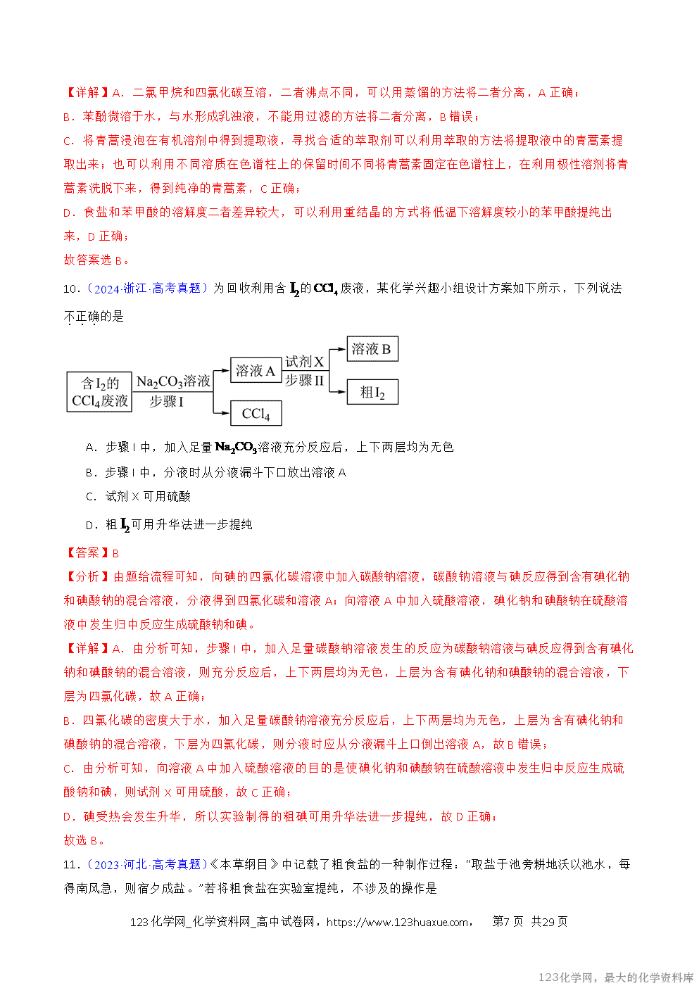 2016~2025十年高考化学真题分类汇编专题53物质的分离、提纯解析版-7