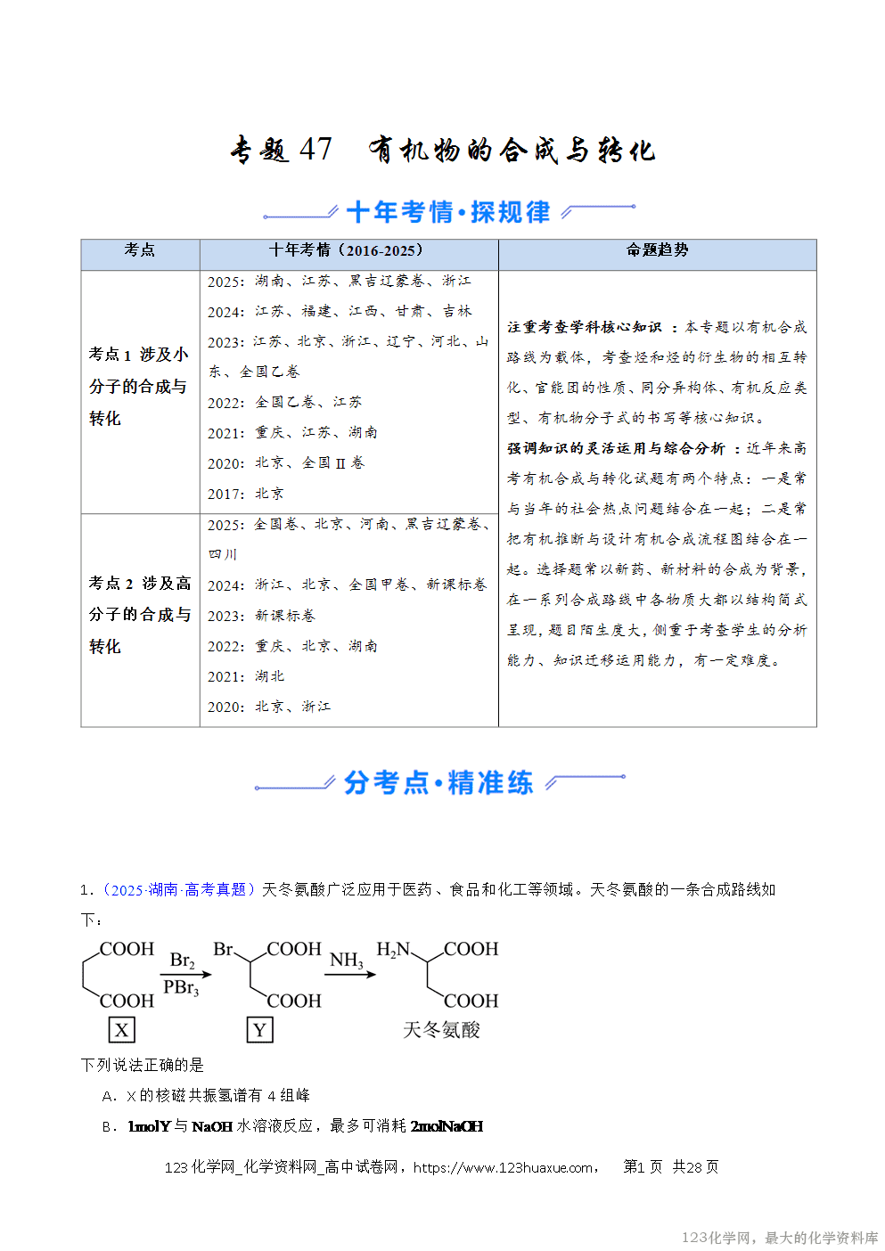 2016~2025十年高考化学真题分类汇编专题47有机物的合成与转化解析版-1