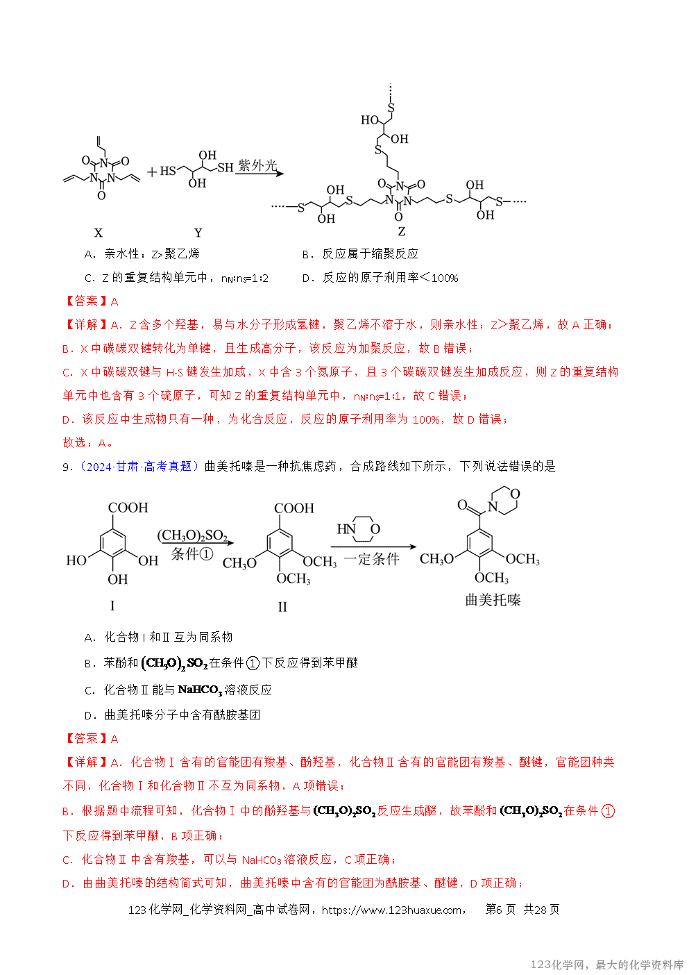 2016~2025十年高考化学真题分类汇编专题47有机物的合成与转化解析版-6