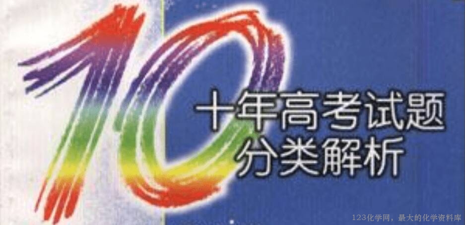 2016~2025十年高考化学真题分类汇编十年高考
