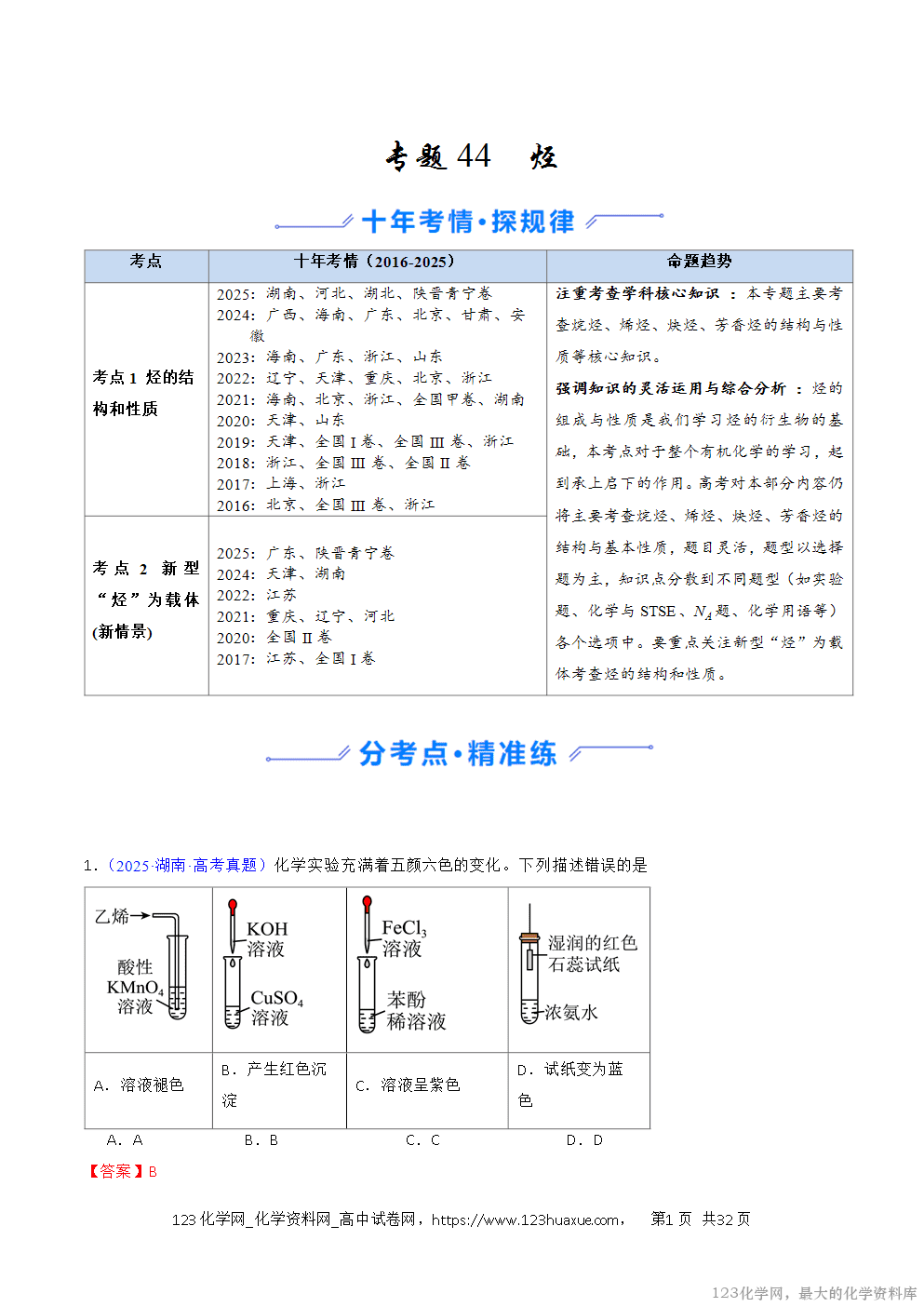 2016~2025十年高考化学真题分类汇编专题44烃解析版-1