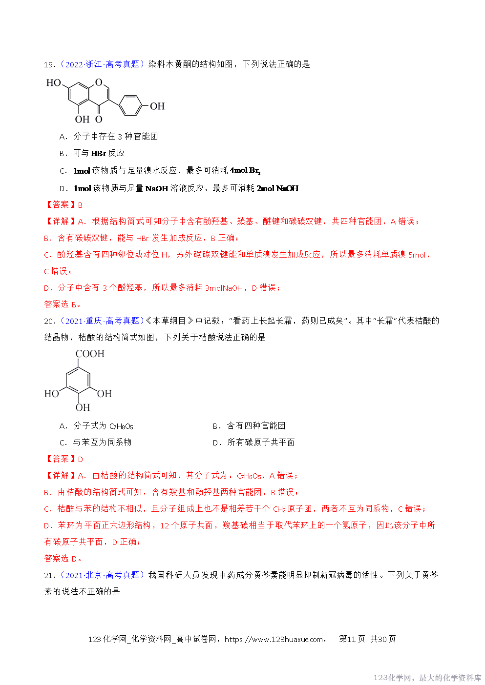 2016~2025十年高考化学真题分类汇编专题42有机化合物的结构特点与研究方法解析版