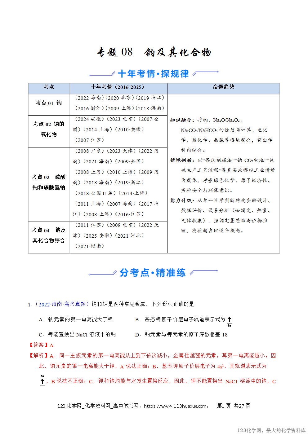 2016~2025十年高考化学真题分类汇编专题08钠及其化合物解析版