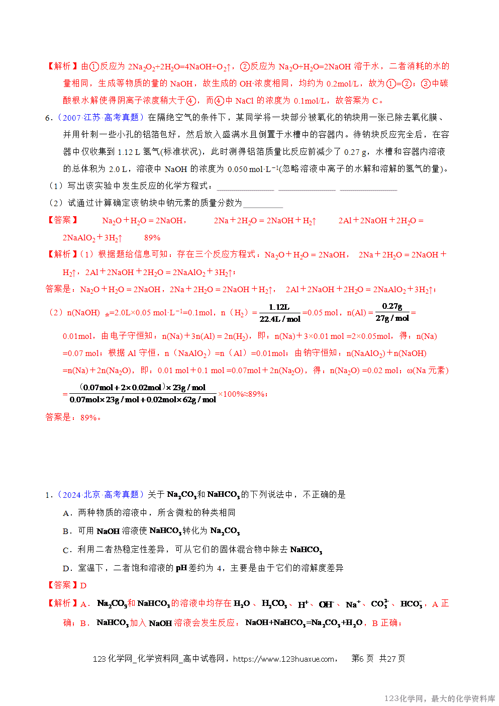 2016~2025十年高考化学真题分类汇编专题08钠及其化合物解析版