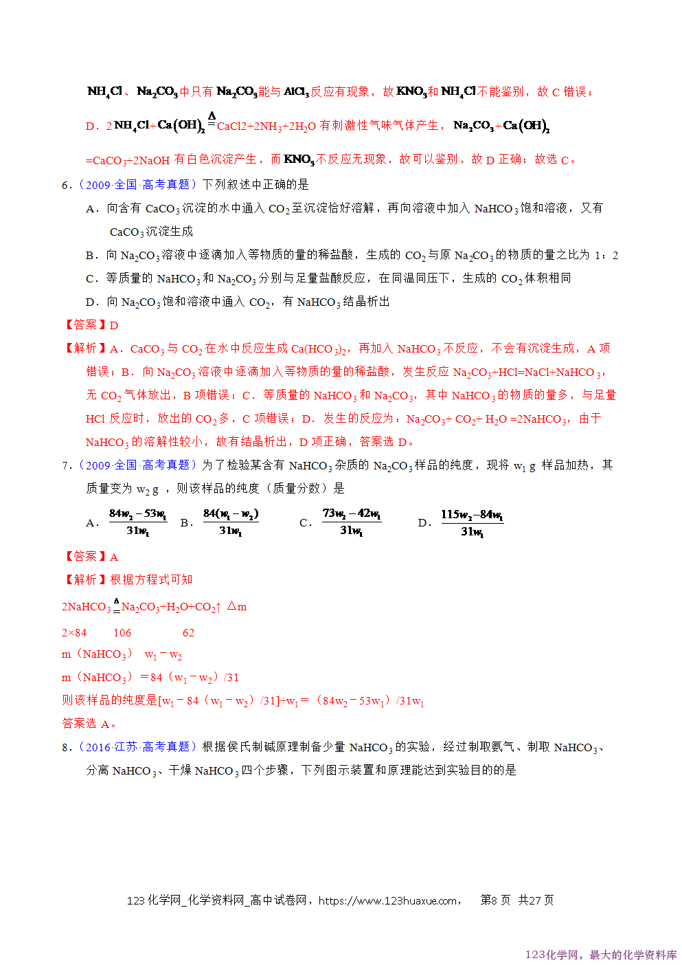 2016~2025十年高考化学真题分类汇编专题08钠及其化合物解析版