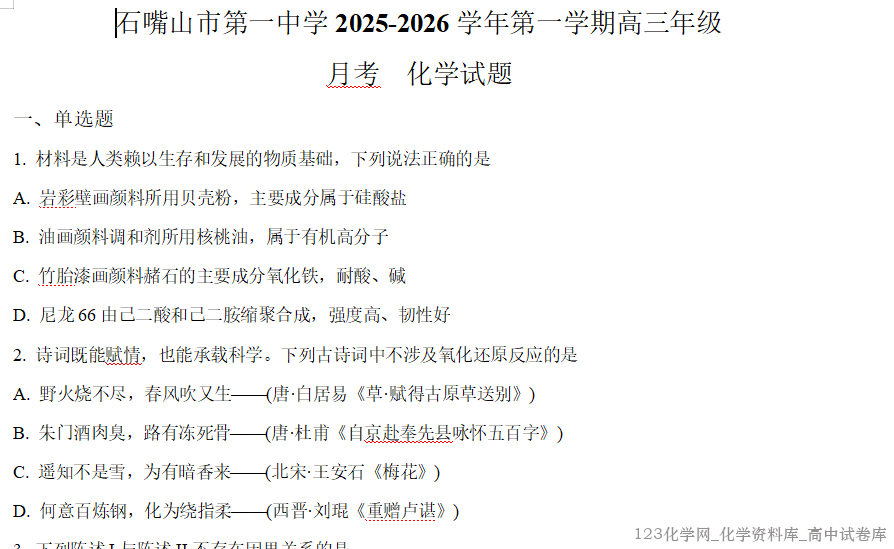 宁夏石嘴山市第一中学2026届高三上学期10月月考试卷word版含答案