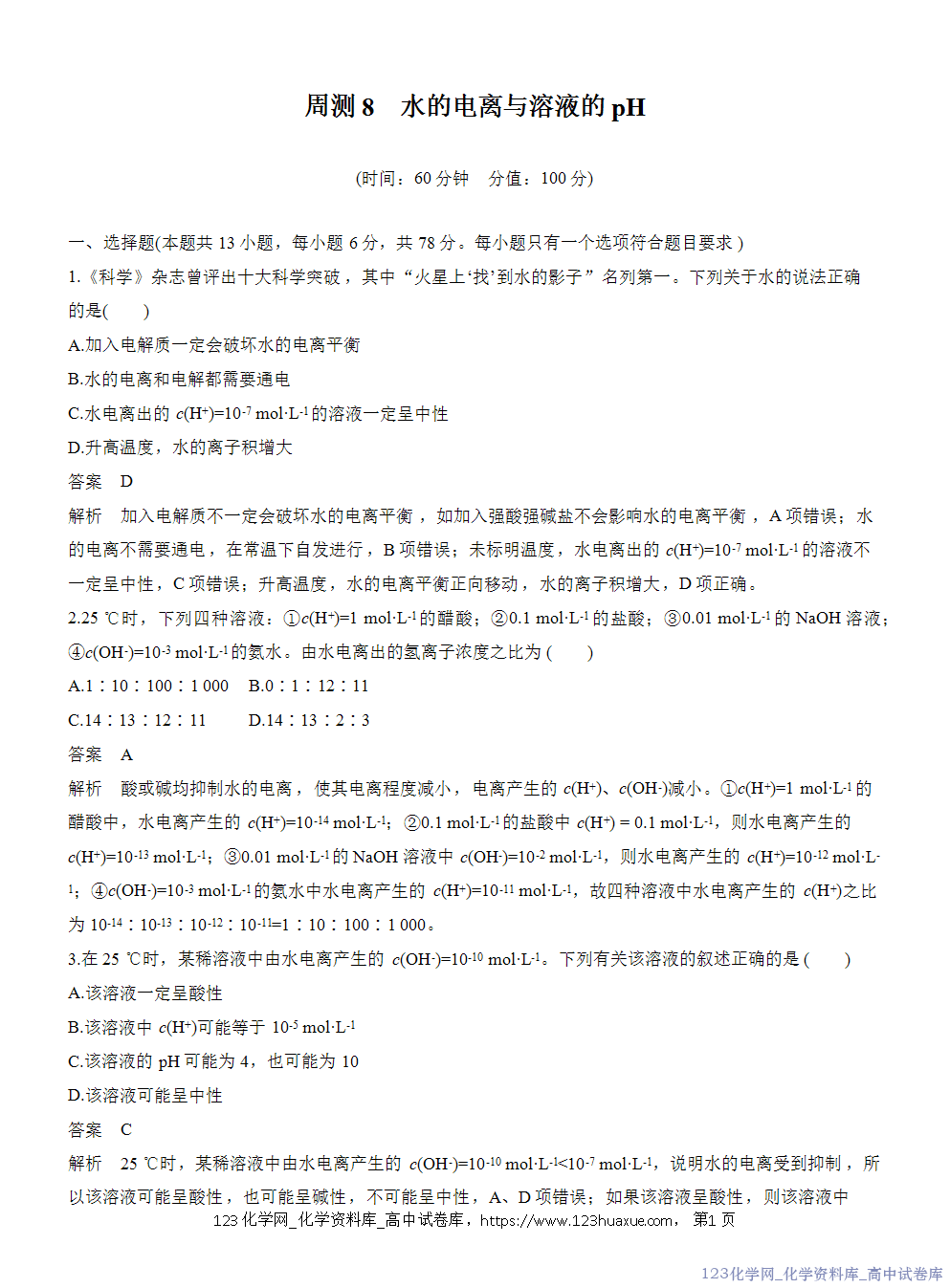 2025年秋人教版化学选择性必修1周测卷8水的电离与溶液的pH-1