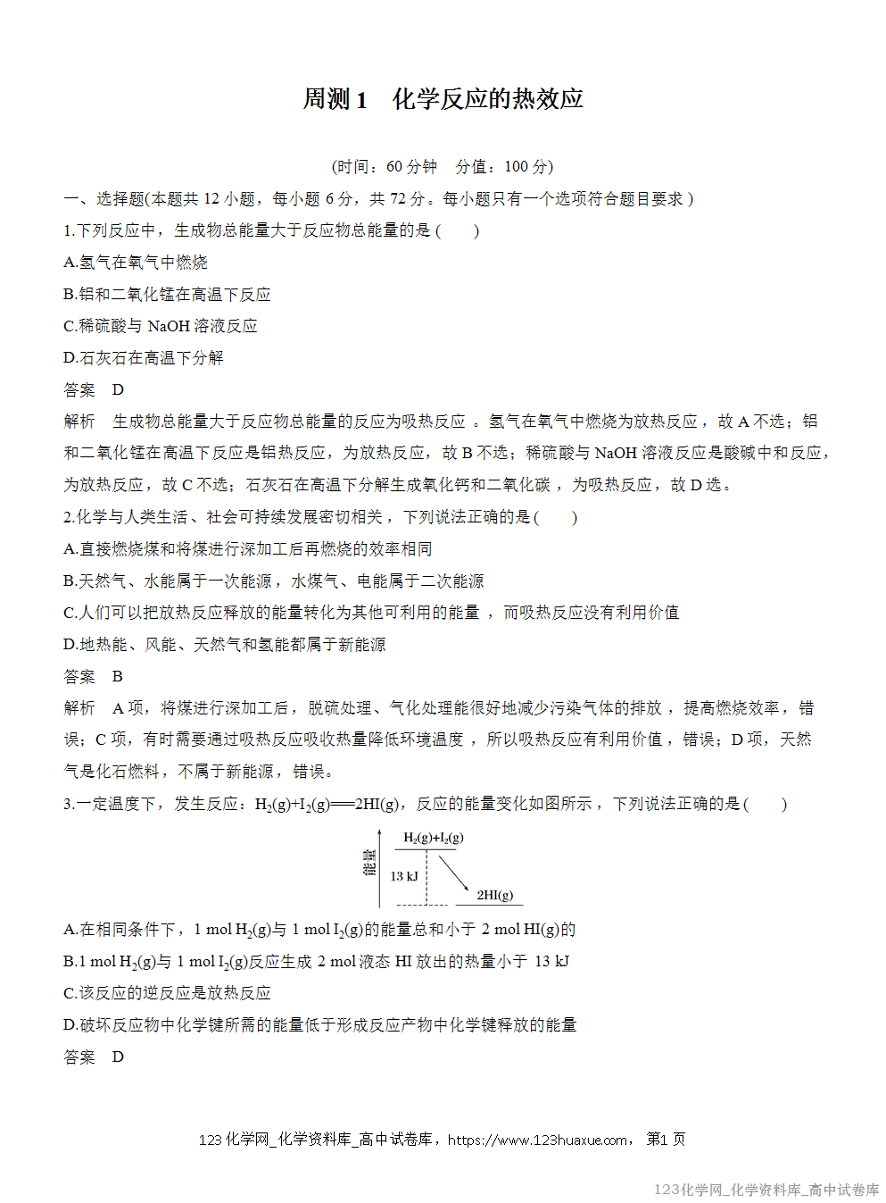 2025年秋人教版化学选择性必修1周测卷1化学反应的热效应-1