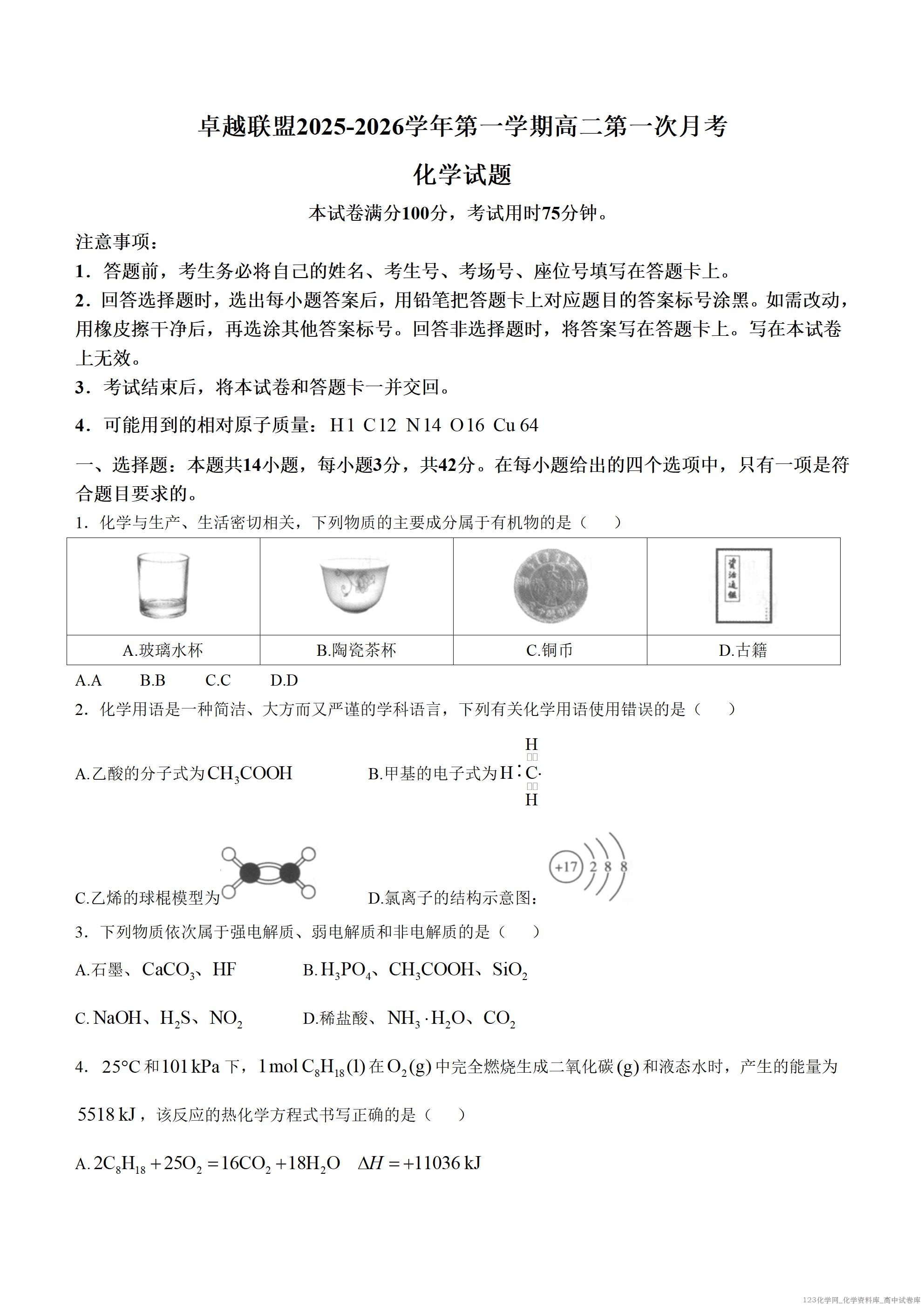 河北省邢台市卓越联盟2025-2026学年高二上学期10月月考化学试题含答案_01