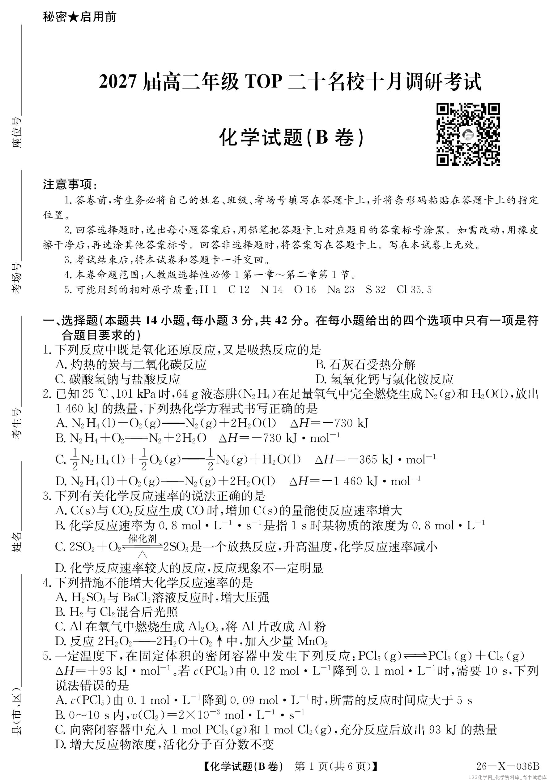 2027届高二年级TOP二十名校十月调研考试（B卷）（26-X-036B）化学(人教版)_01