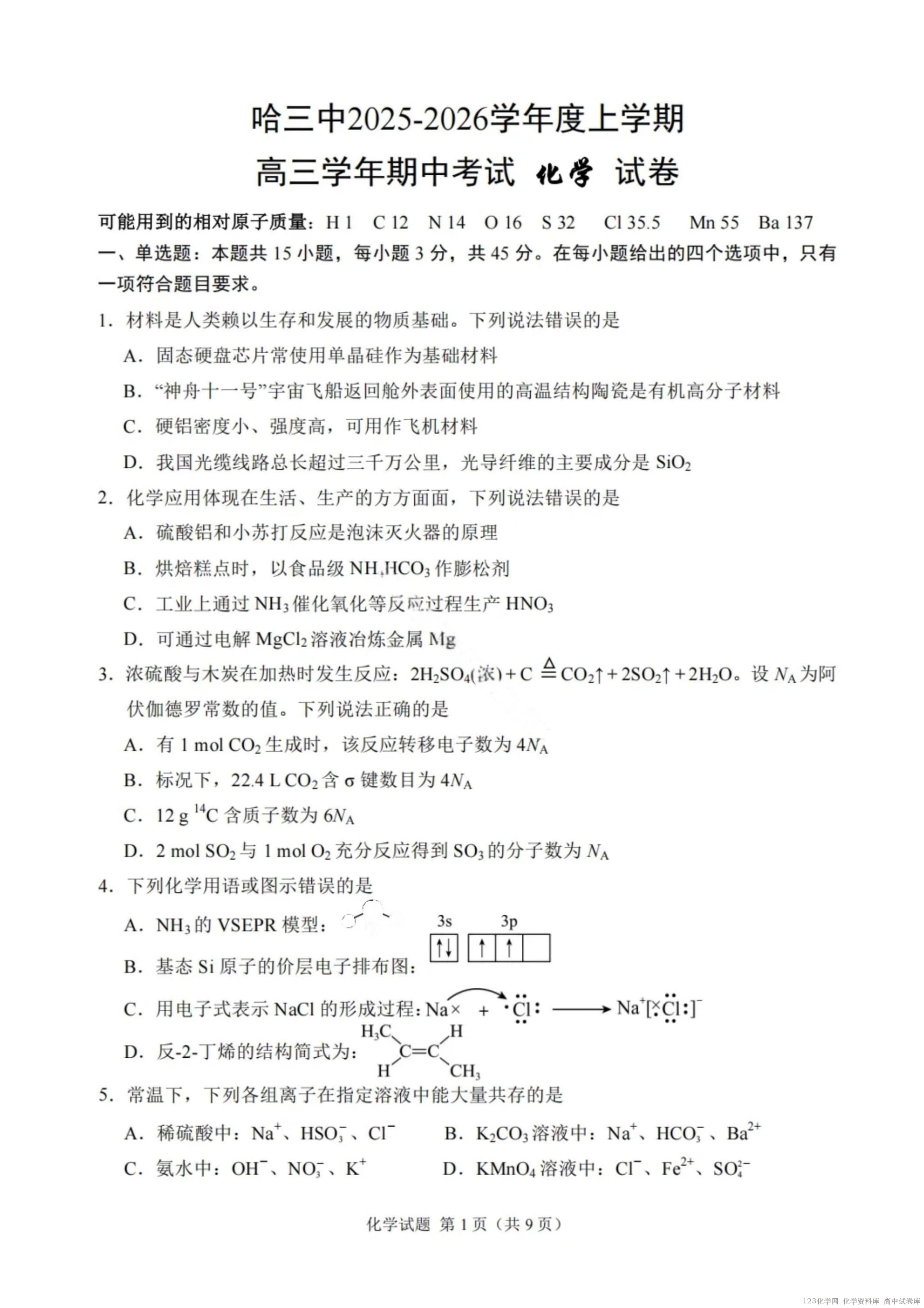 化学试卷【百强校】【黑吉辽蒙卷】黑龙江省哈尔滨第三中学校2025-2026学年度上学期高三学年期中考试(10