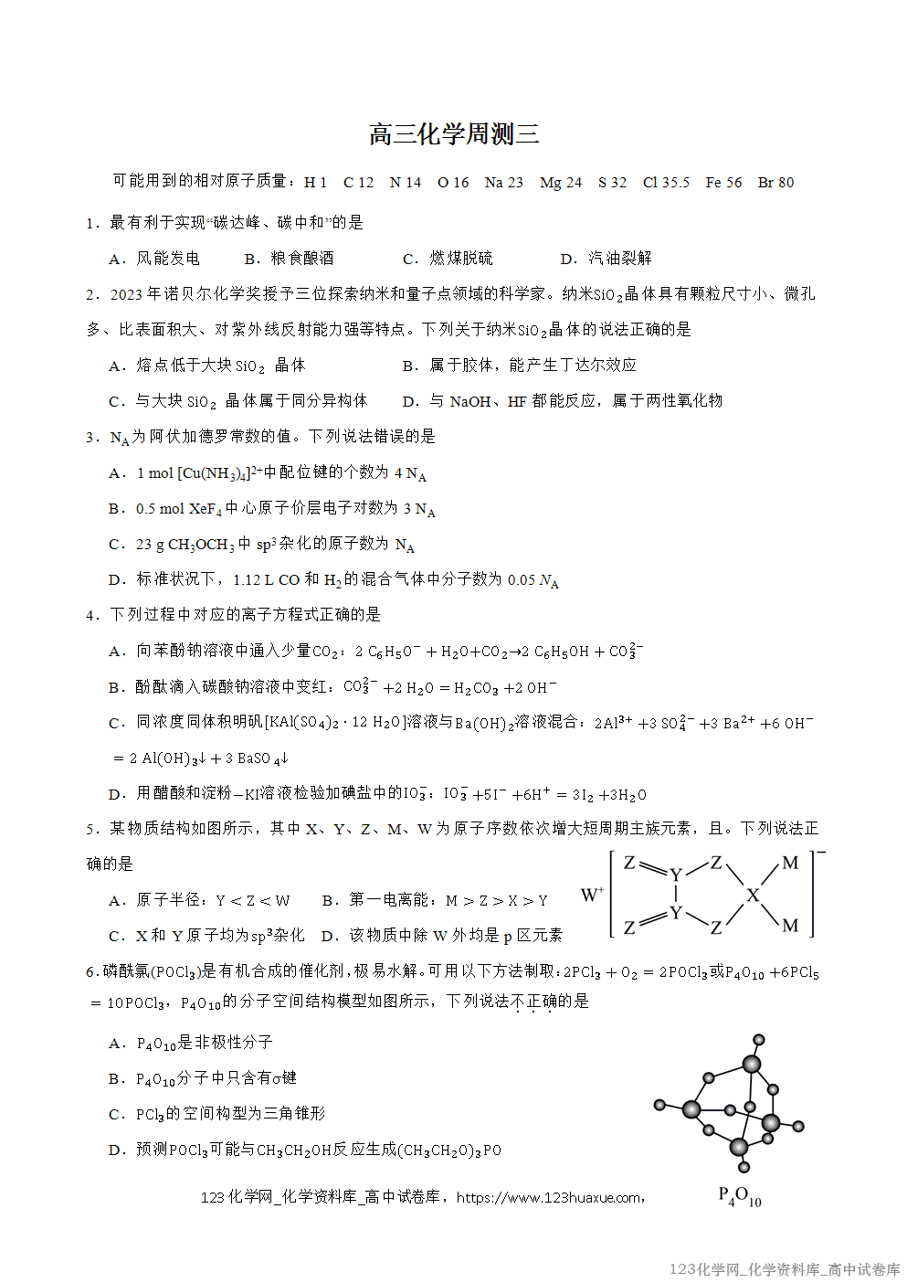 湖北省襄阳四中2025-2026学年高三年级周考-化学试卷（三）WORD版-1
