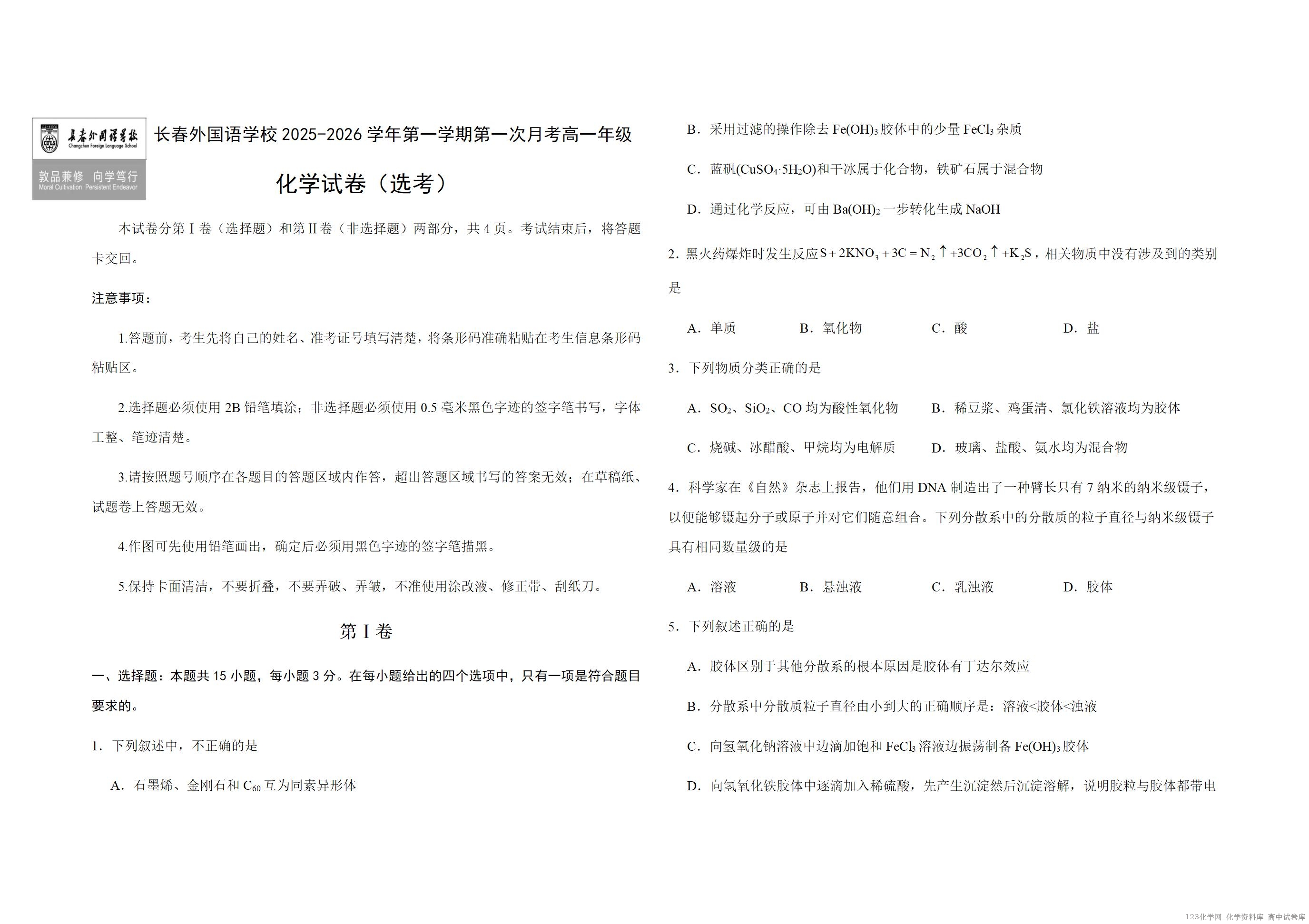 吉林省长春外国语学校2025-2026学年高一上学期10月月考化学试卷word版含答案解析