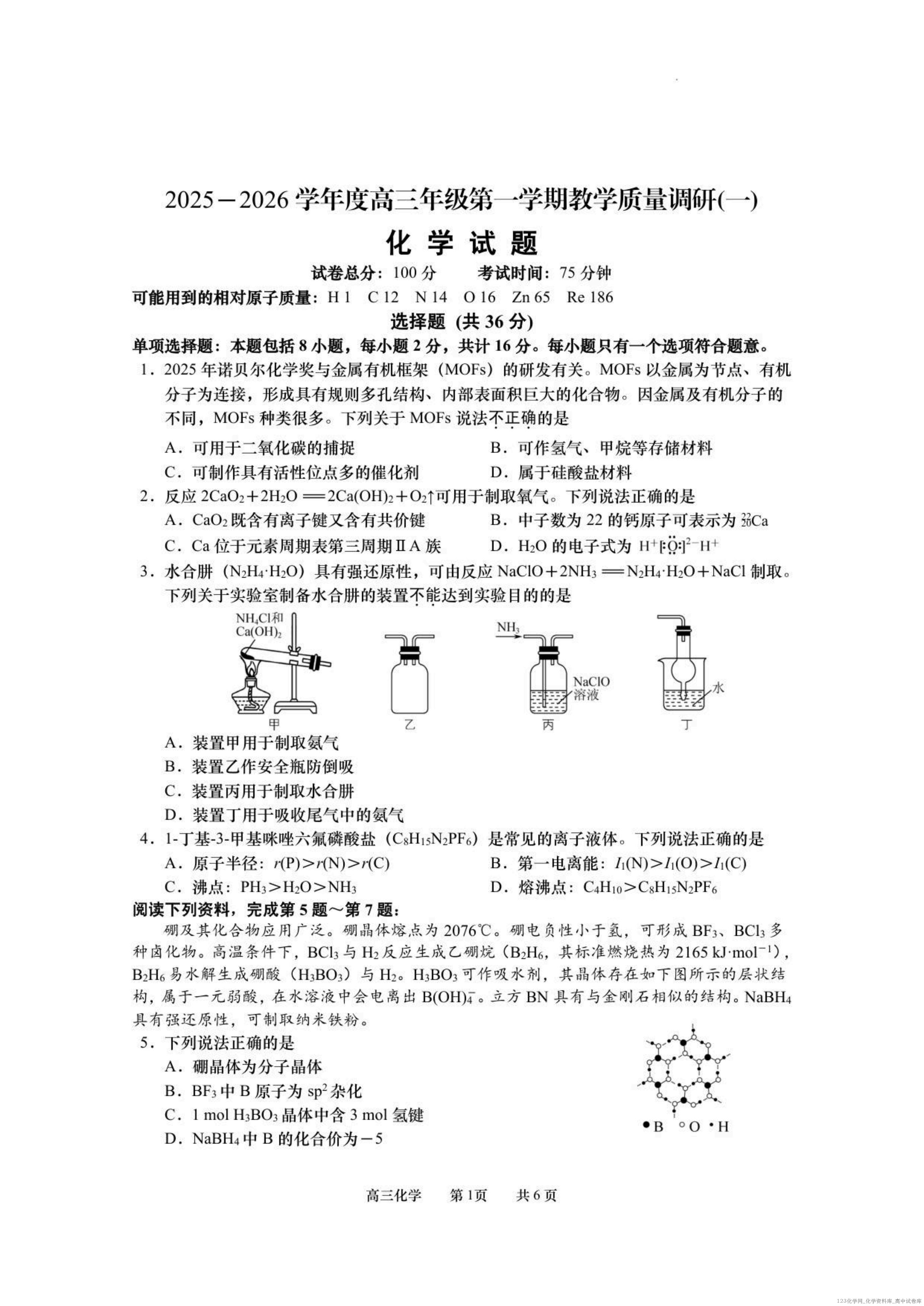 江苏省南通市如皋市2025-2026学年度2026届高三年级第一学期教学质量调研化学试卷含答案解析