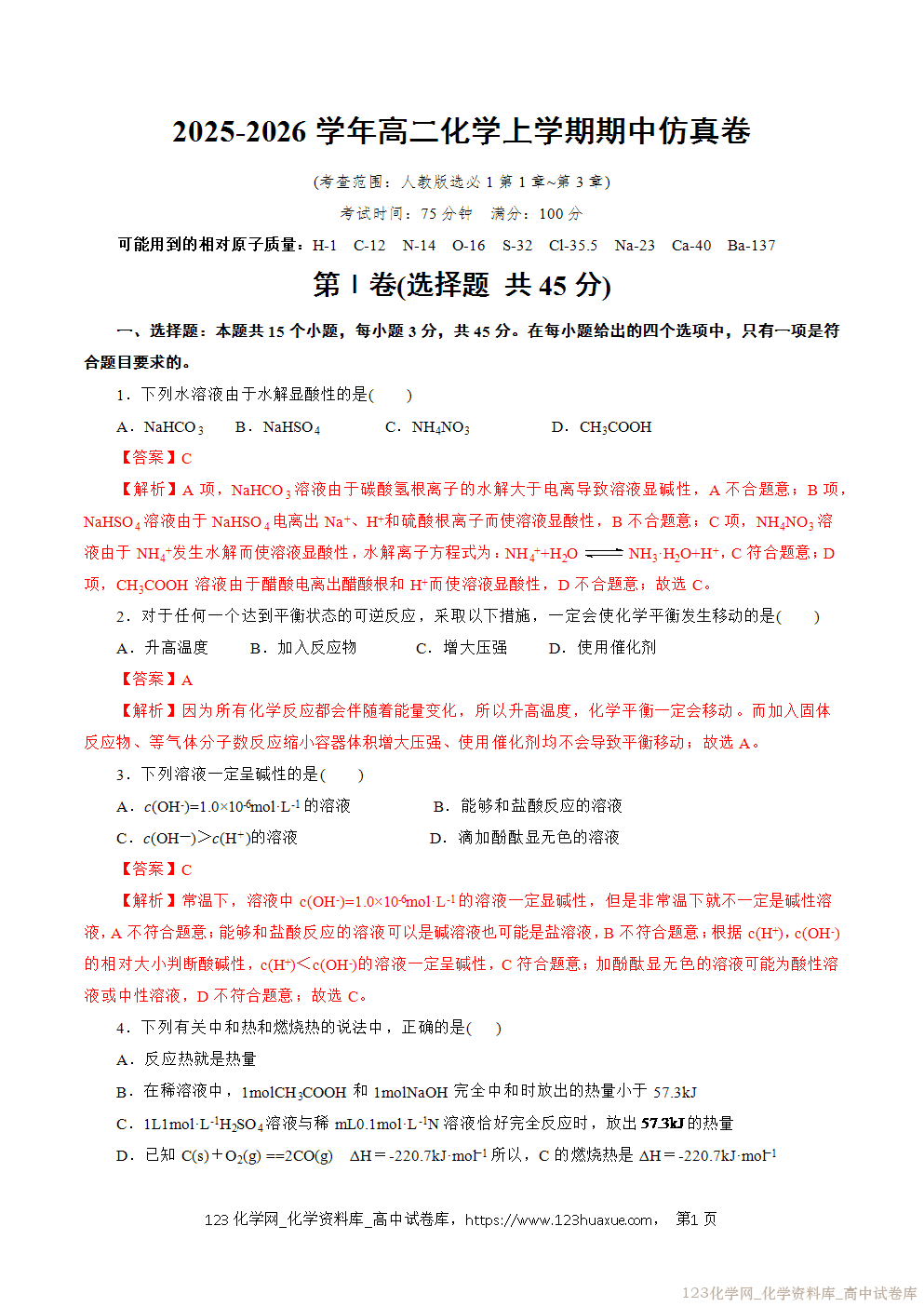 2025~2026学年高二化学上学期期中考试复习仿真模拟试卷01（15+4）word版含答案教师版