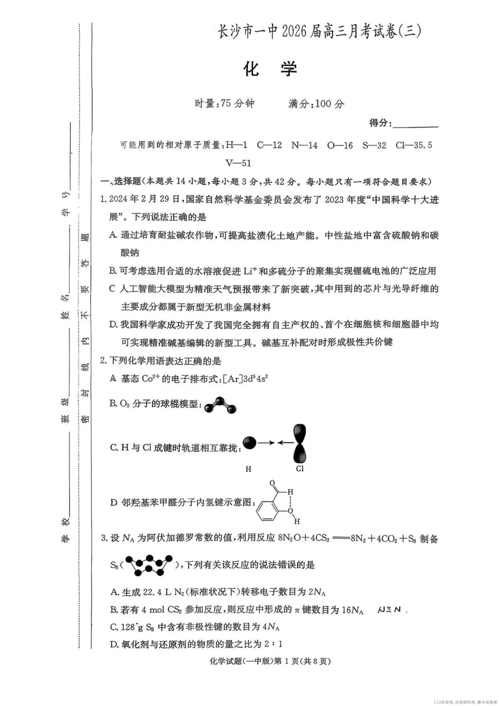 炎德英才大联考湖南省长沙市一中2026届高三月考试卷（三）化学试卷含答案解析