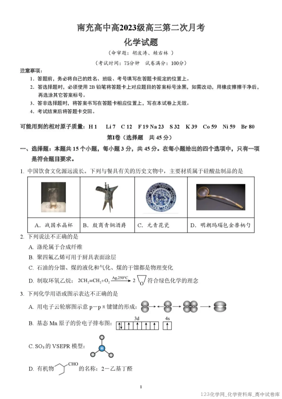 四川省南充市南充高中2025-2026学年高三上学期第二次月考化学试卷含答案解析