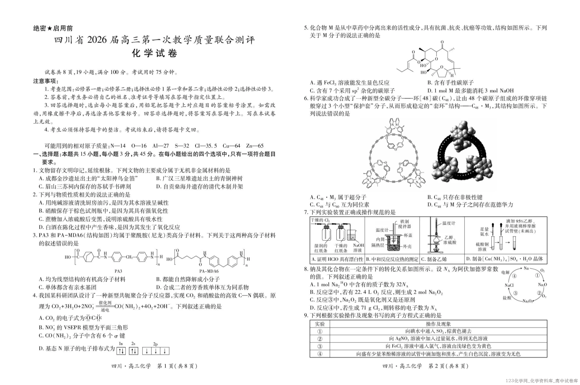 四川省大数据智学领航联盟2026届高三第一次教学质量联合测评化学试卷含答案