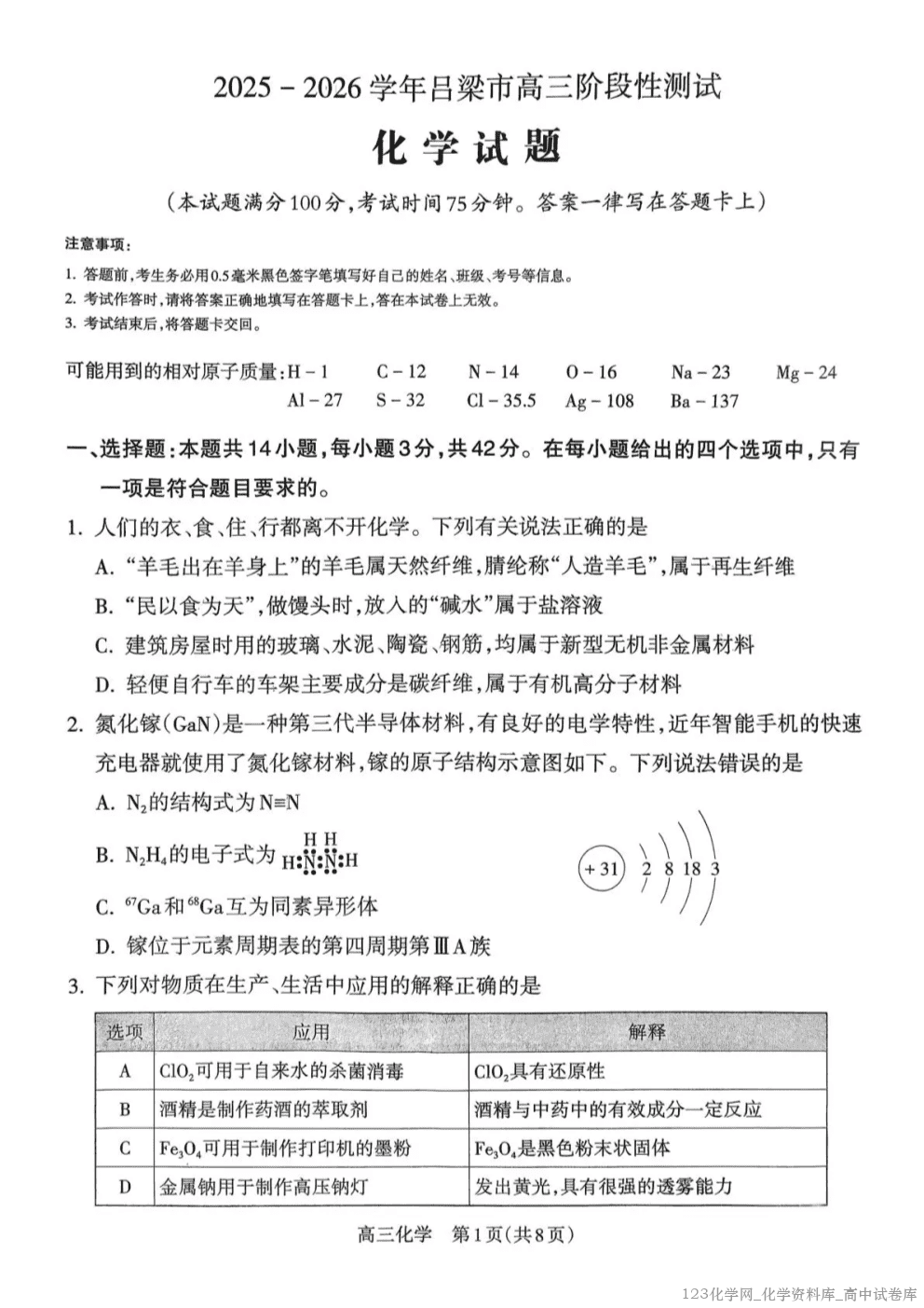 山西省吕梁市2025-2026学年高三上学期10月阶段性测试化学试卷含答案