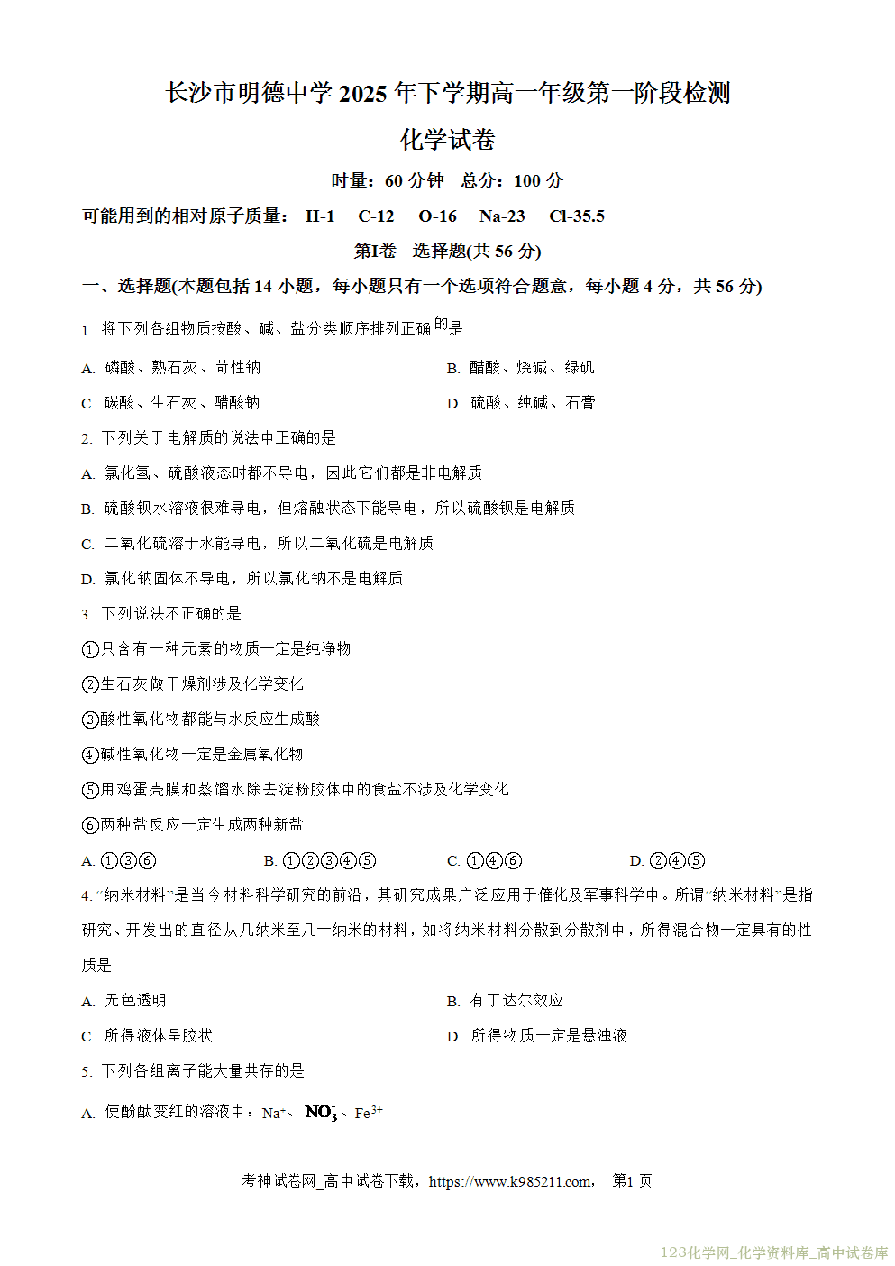 湖南省长沙市明德中学2025-2026学年高一上学期2025年10月月考化学试卷word版含答案解析