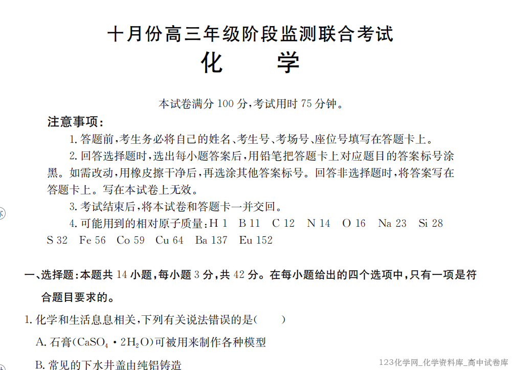 湖南省金太阳联考2025年十月份高三年级阶段监测联合考试(10.20-10.21)化学试卷含答案解析