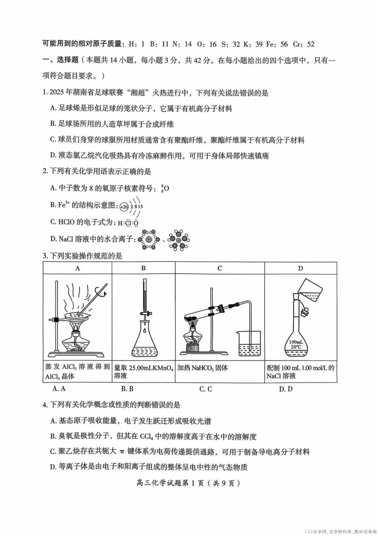 湖南省郴州市2025-2026学年高三第一次教学质量监测(郴州一模)化学试卷含答案解析