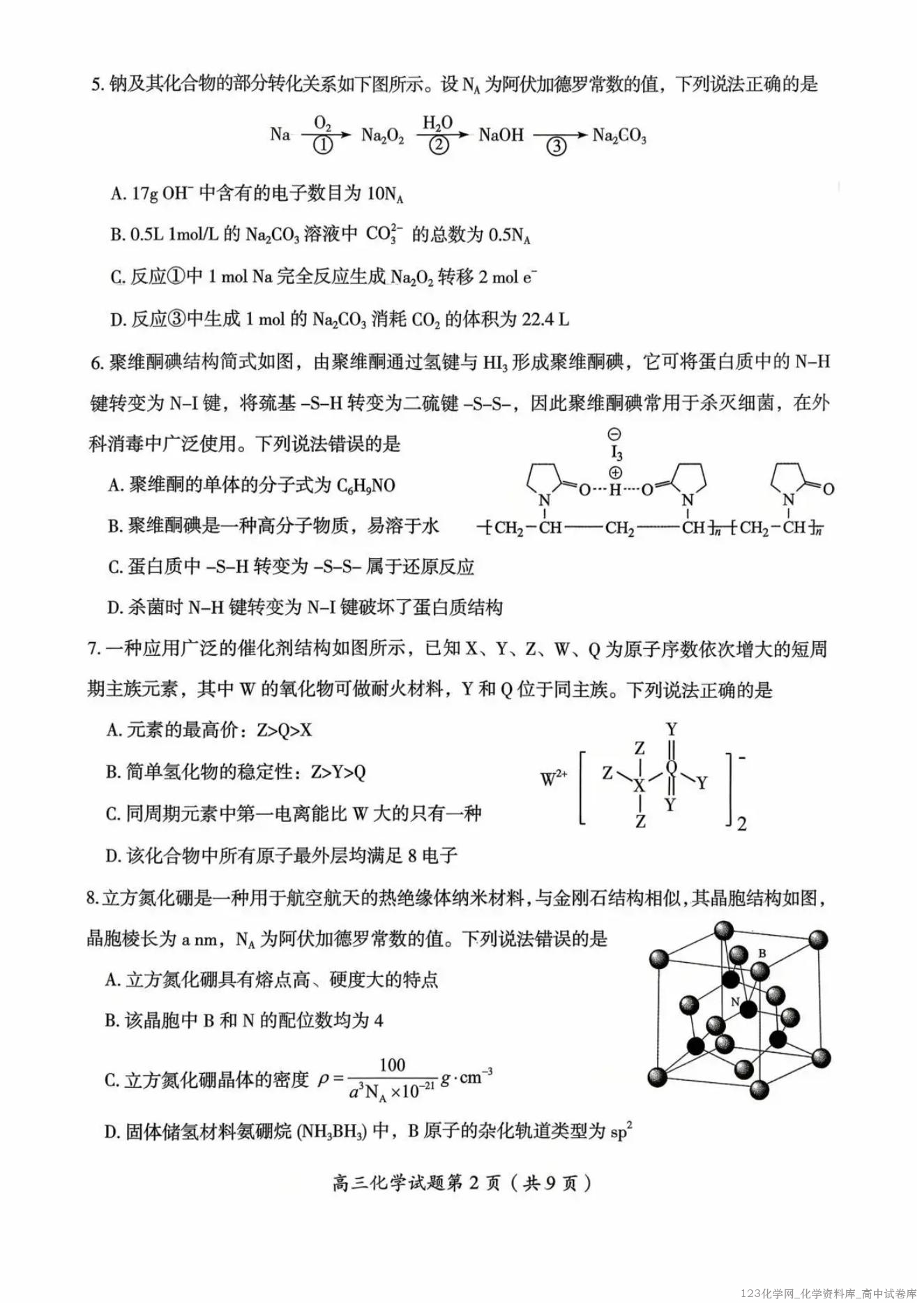 湖南省郴州市2025-2026学年高三第一次教学质量监测(郴州一模)化学试卷含答案解析