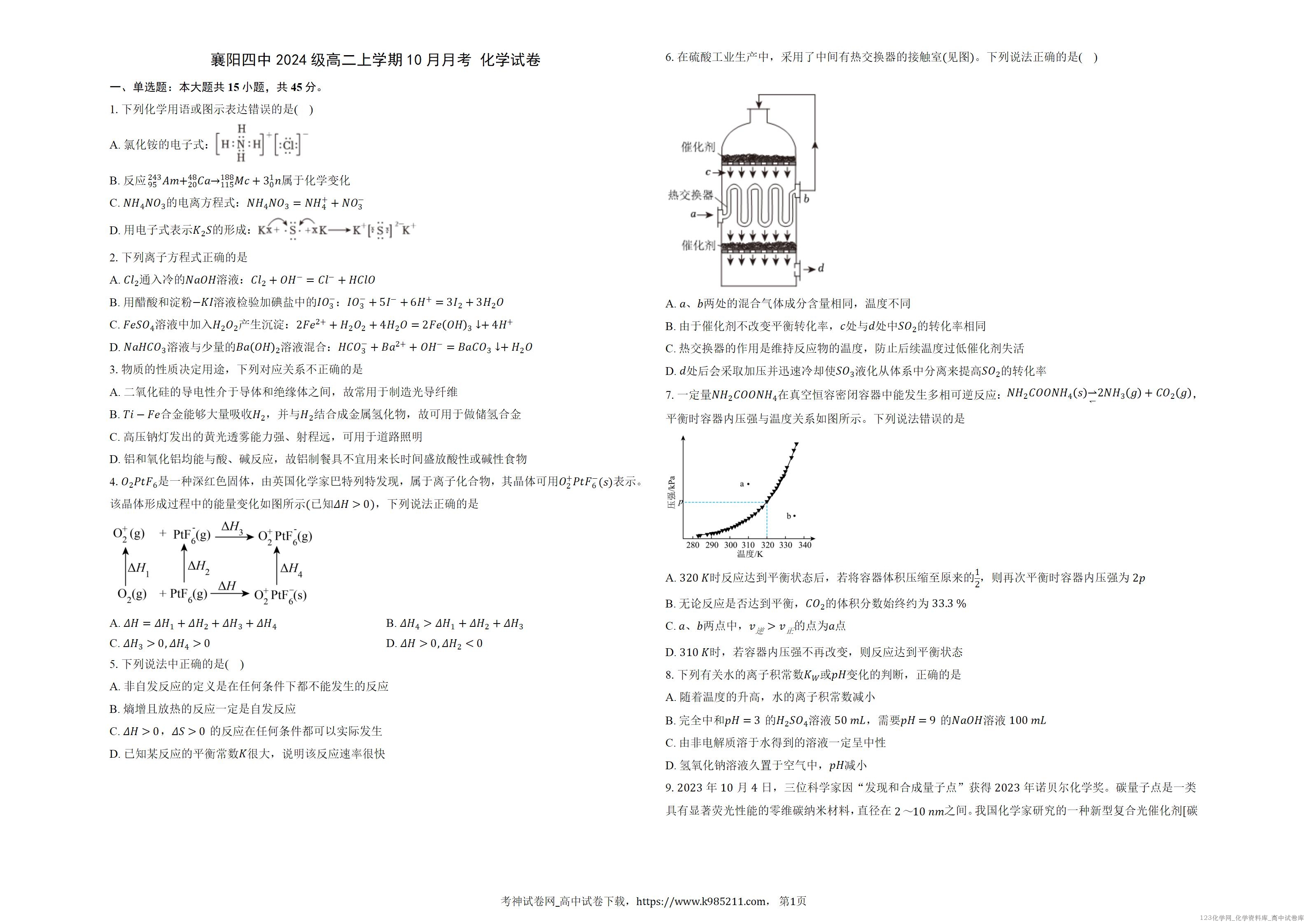湖北省襄阳市第四中学2025-2026学年高二上学期2025年10月月考化学试卷word版含解析