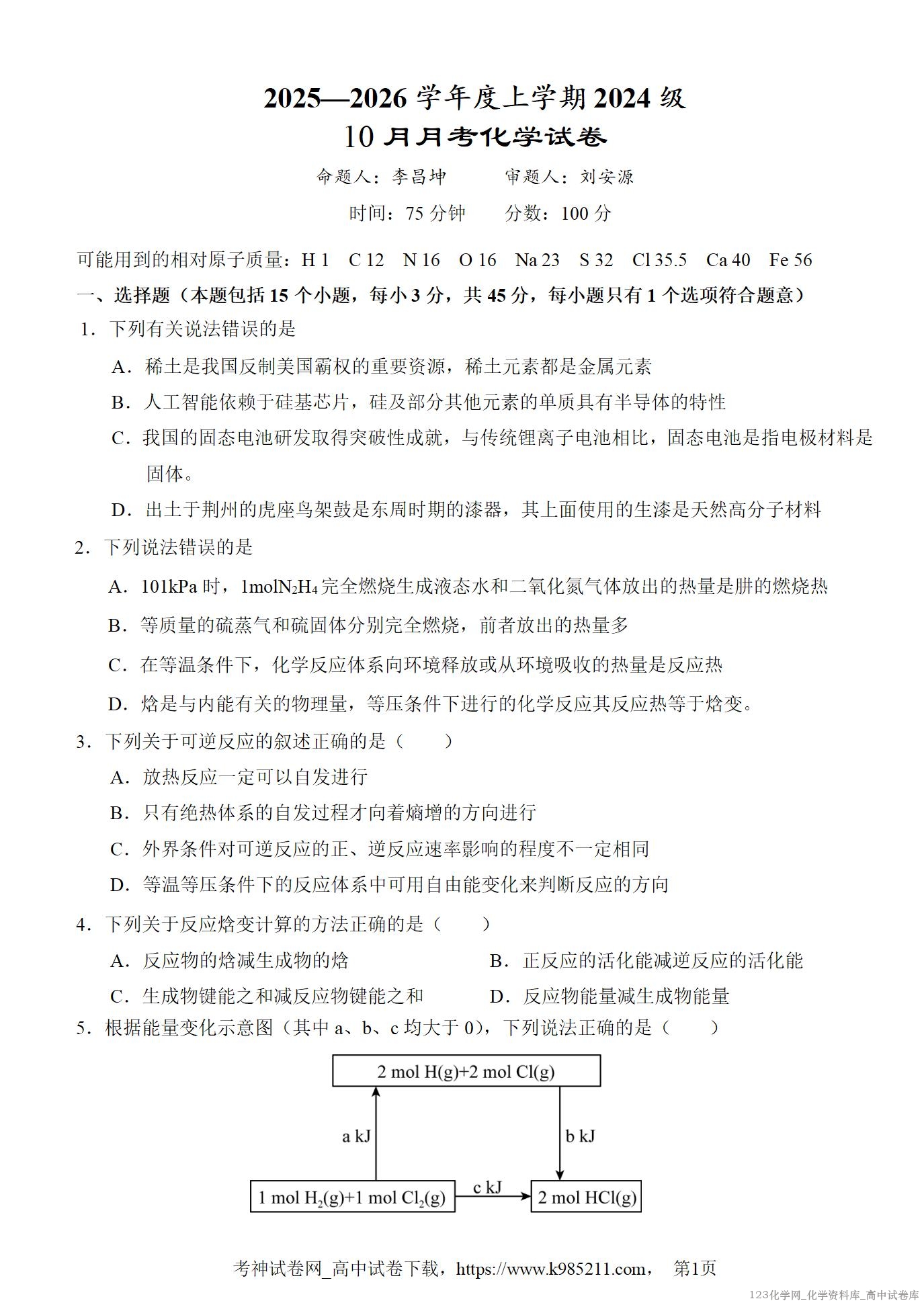 湖北省荆州市沙市中学2025-2026学年度上学期2024级(2027届)高二10月月考化学试卷word版含答案 湖北省荆州市沙市中学2025-2026学年度上学期2024级(2027届)高二10月月考化学试卷word版含答案