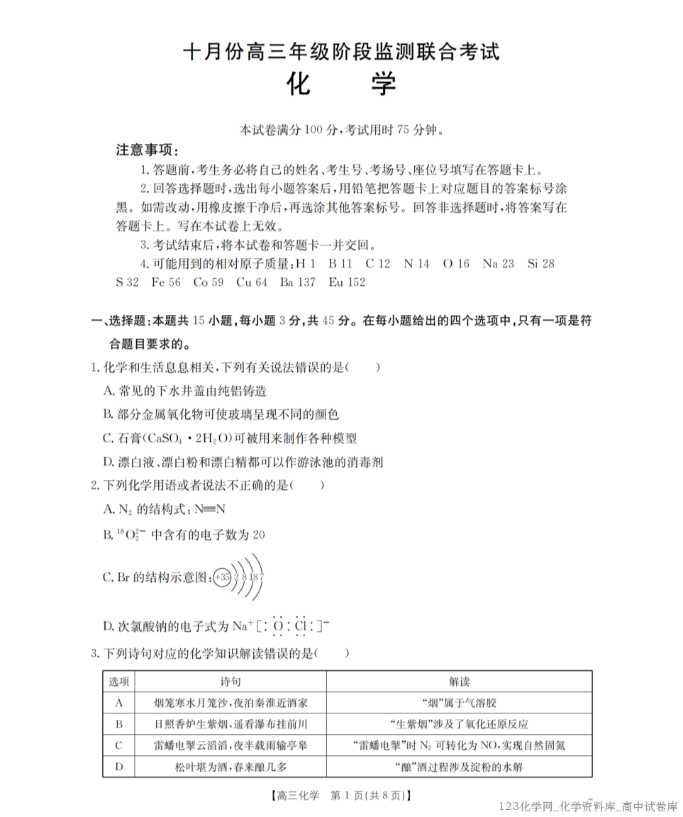 湖北省·金太阳部分学校2025-2026学年十月份高三年级阶段监测联合考试（26-84C）化学试卷含答案解析