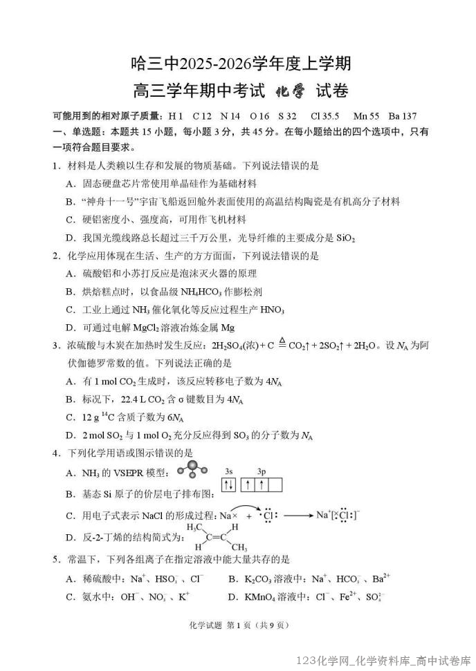 黑龙江省哈尔滨市第三中学2025-2026学年度上学期高三学年期中考试化学试卷含答案解析