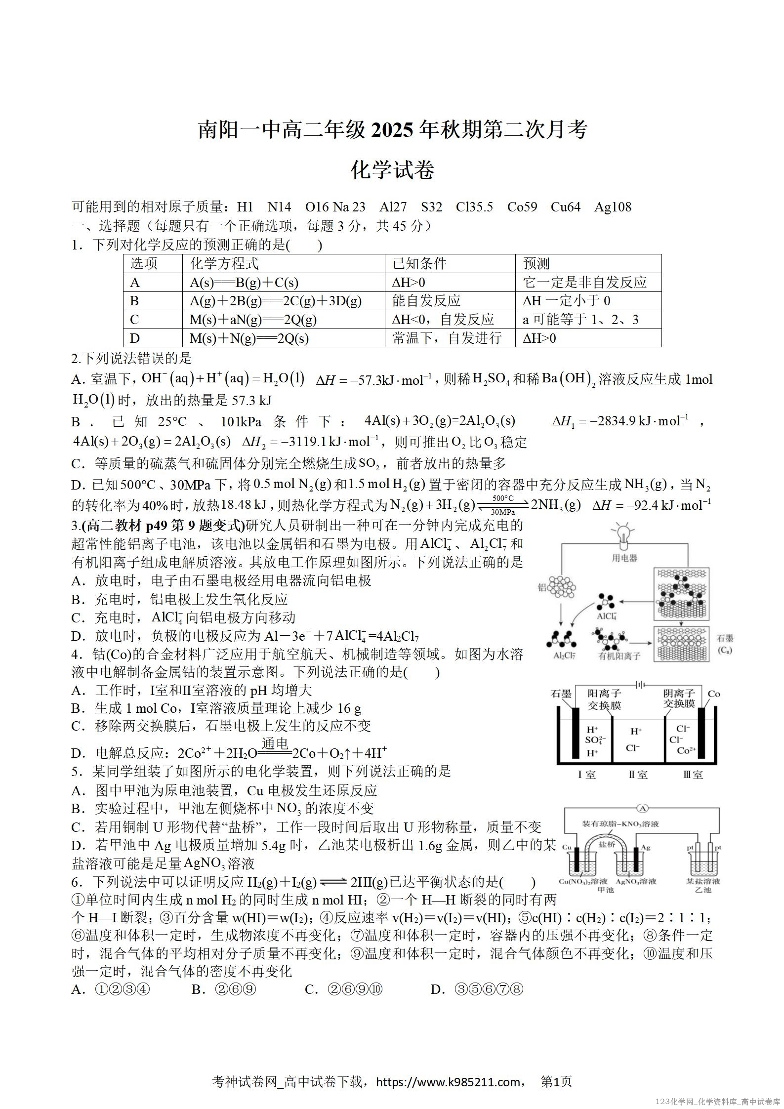 河南省南阳市第一中学2025-2026学年高二上学期10月第二次月考化学试卷word版含答案解析