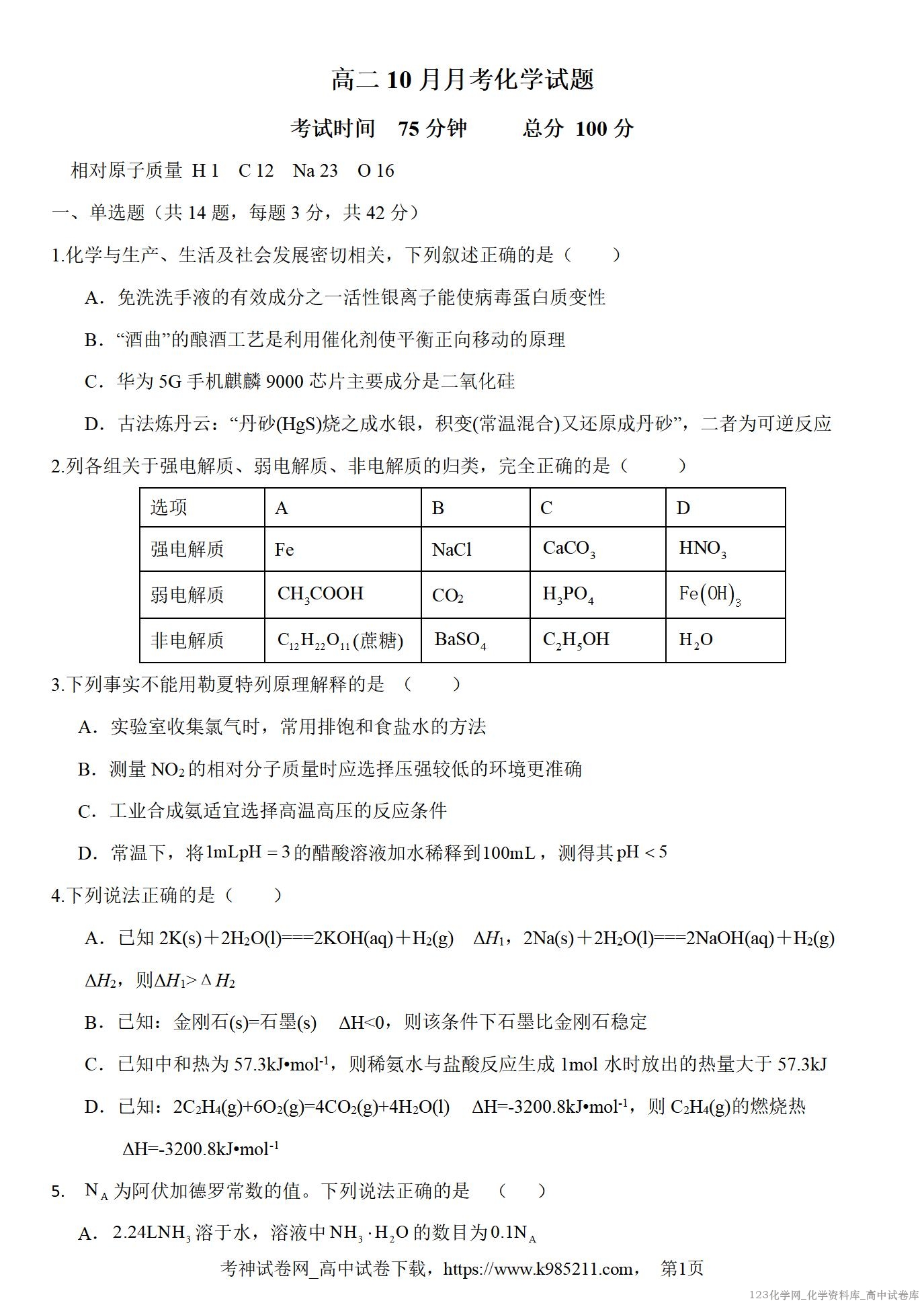 河北省保定市四校2025-2026学年高二上学期10月月考化学试卷word版含答案解析 河北省保定市四校2025-2026学年高二上学期10月月考化学试卷word版含答案解析