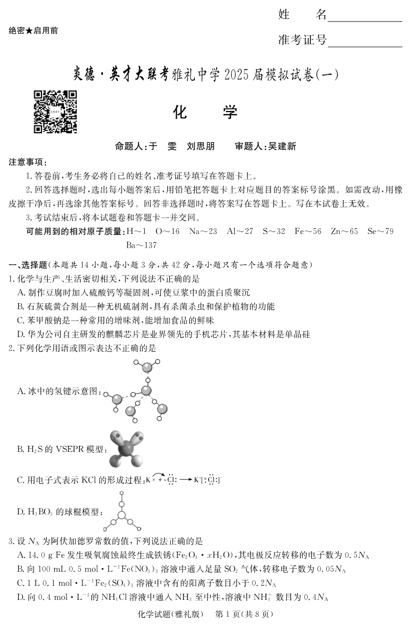2025届湖南省炎德·英才大联考雅礼中学2025年5月高三模拟试卷（一）化学试卷含答案