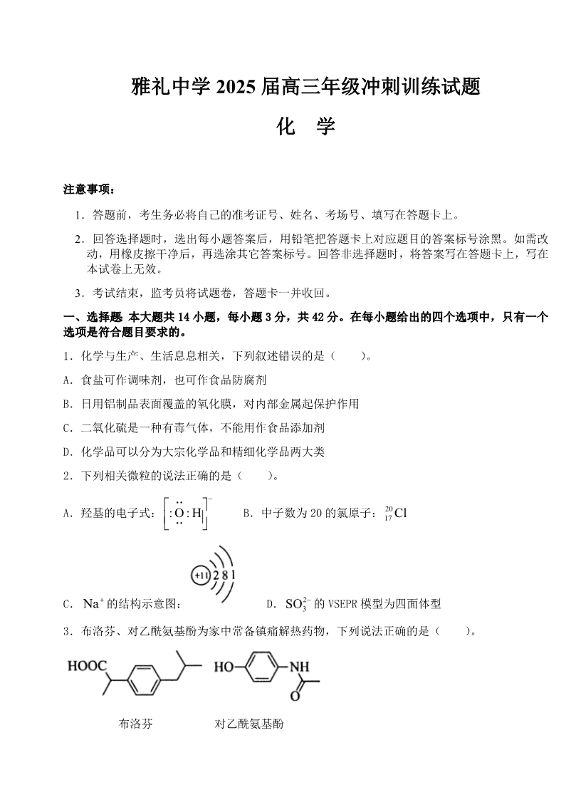2025届湖南省长沙市雅礼中学高三下学期5月冲刺模拟训练化学试卷含答案