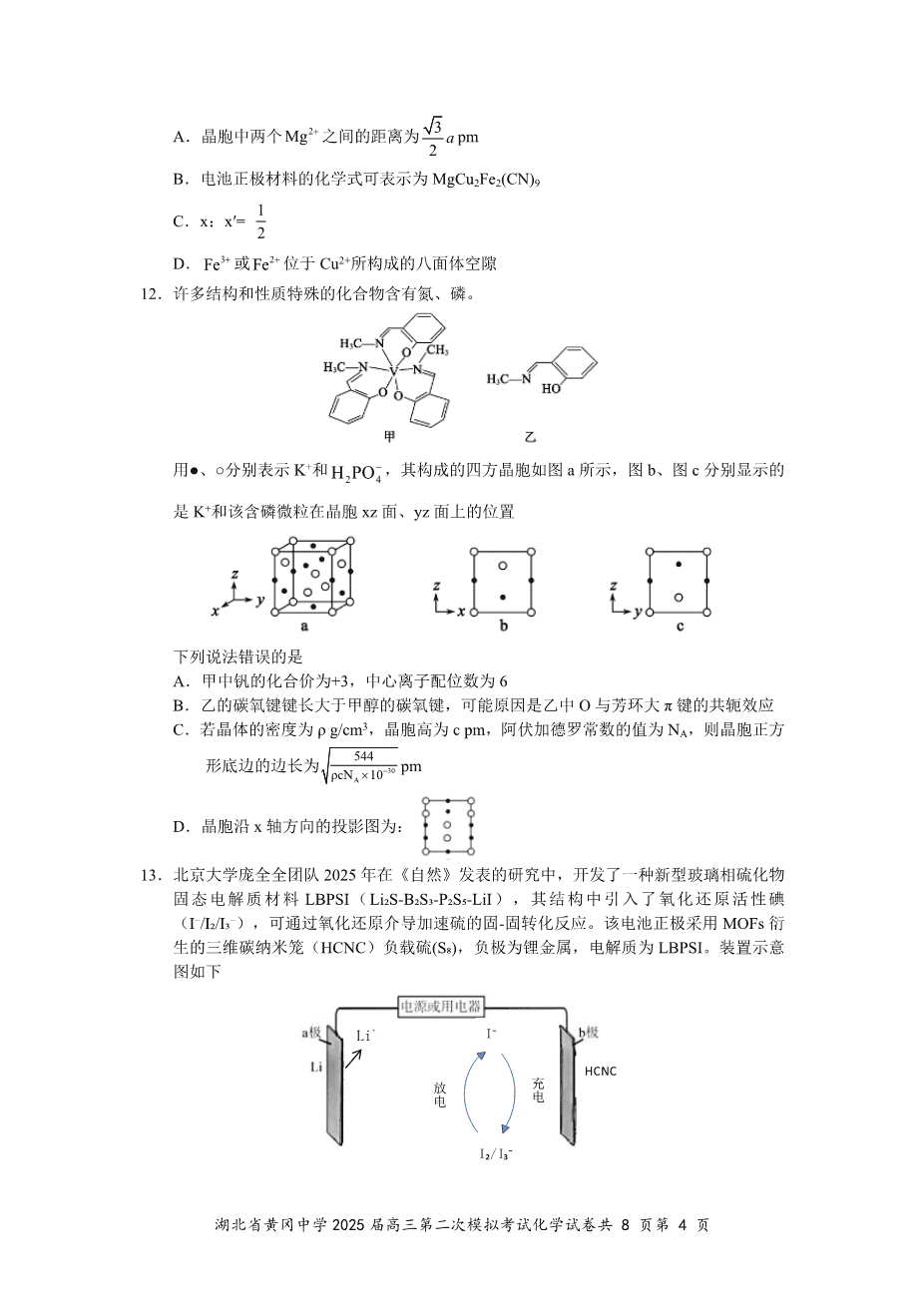 2025届湖北省黄冈中学高三2025年5月第二次模拟考试化学试卷含答案
