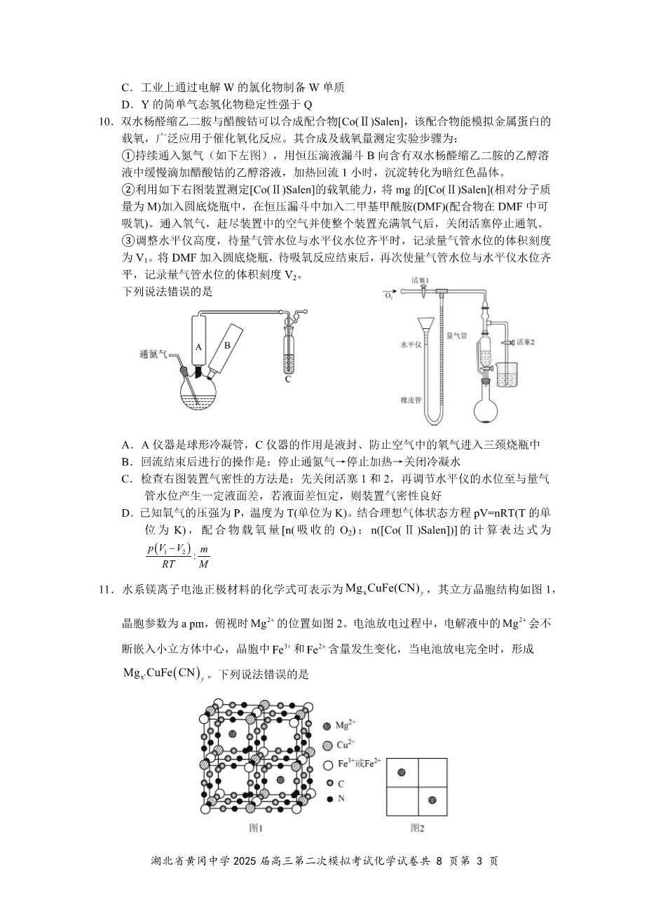 2025届湖北省黄冈中学高三2025年5月第二次模拟考试化学试卷含答案