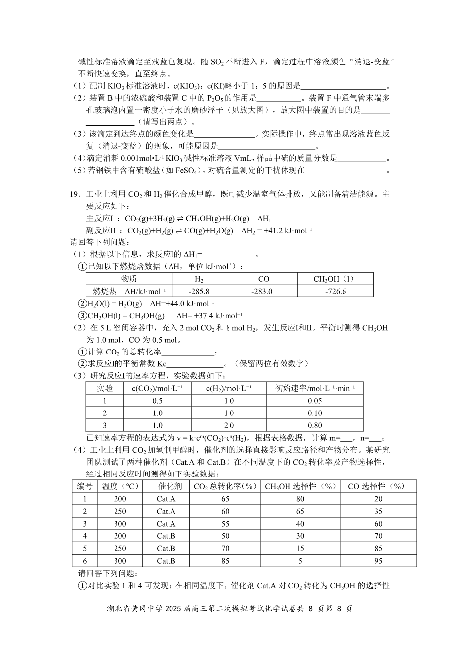 2025届湖北省黄冈中学高三2025年5月第二次模拟考试化学试卷含答案