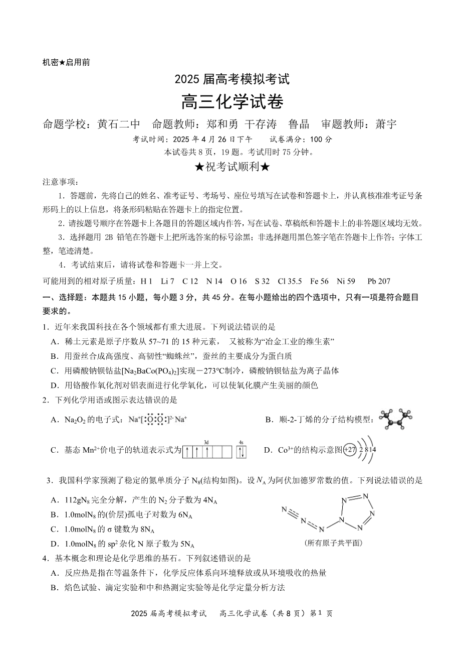 2025届湖北省“黄鄂鄂”高三下学期2025年4月联考化学试卷含答案
