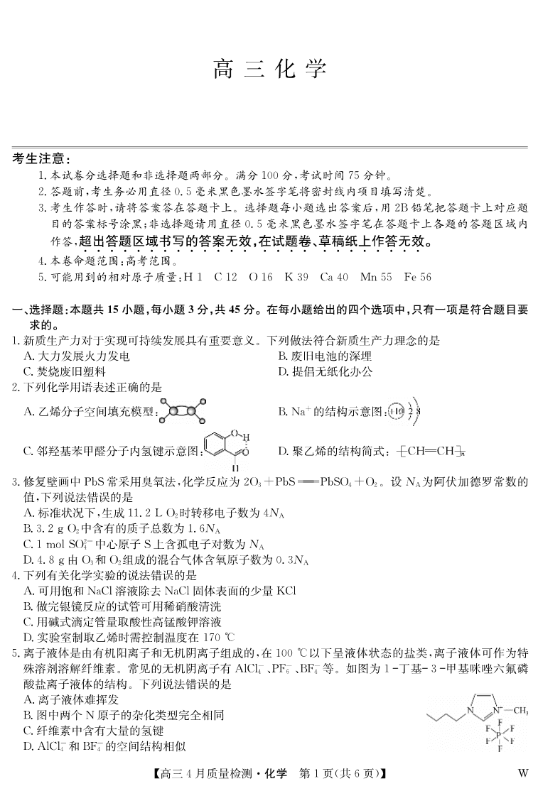 化学-4月质量检测(W)-1 化学-4月质量检测(W)-1