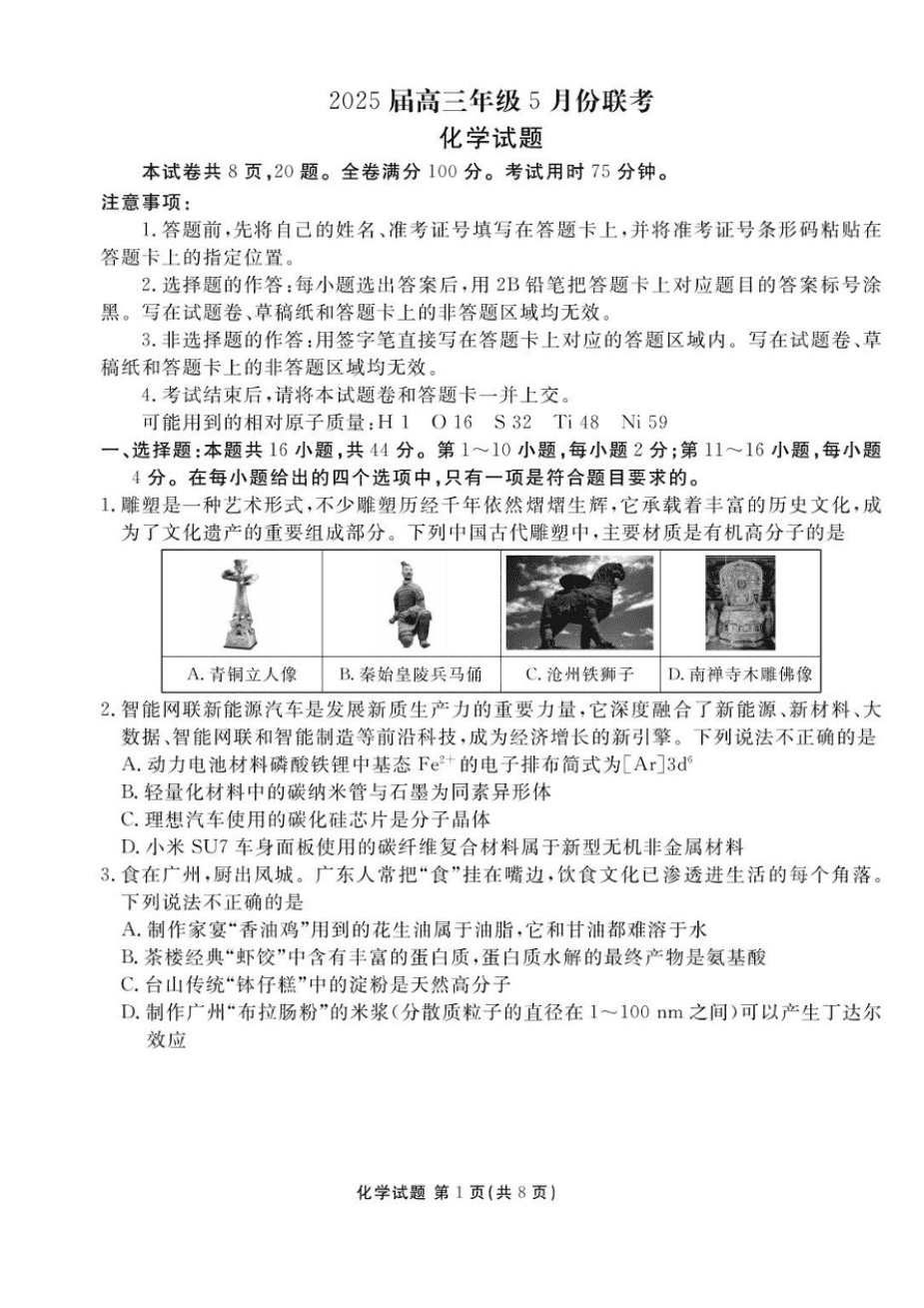 2025届广东省衡水金卷高三年级2025年5月联考化学试卷pdf版含答案