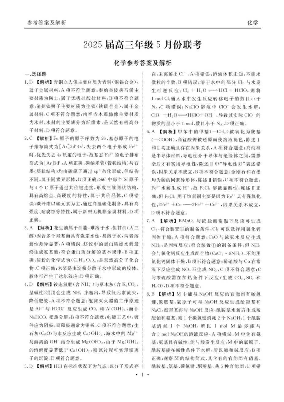 2025届广东省衡水金卷高三年级2025年5月联考化学试卷pdf版含答案
